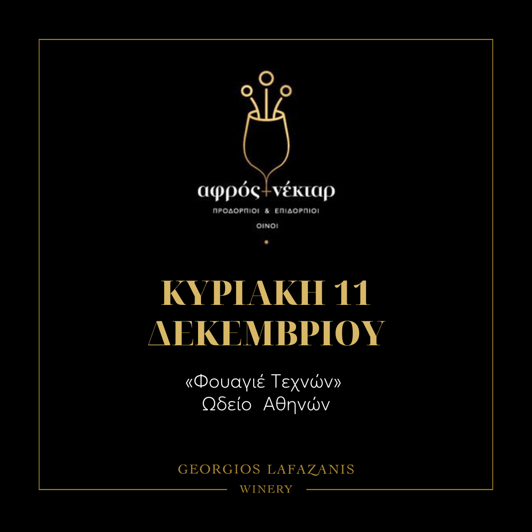 Aφρός & Νέκταρ 2022