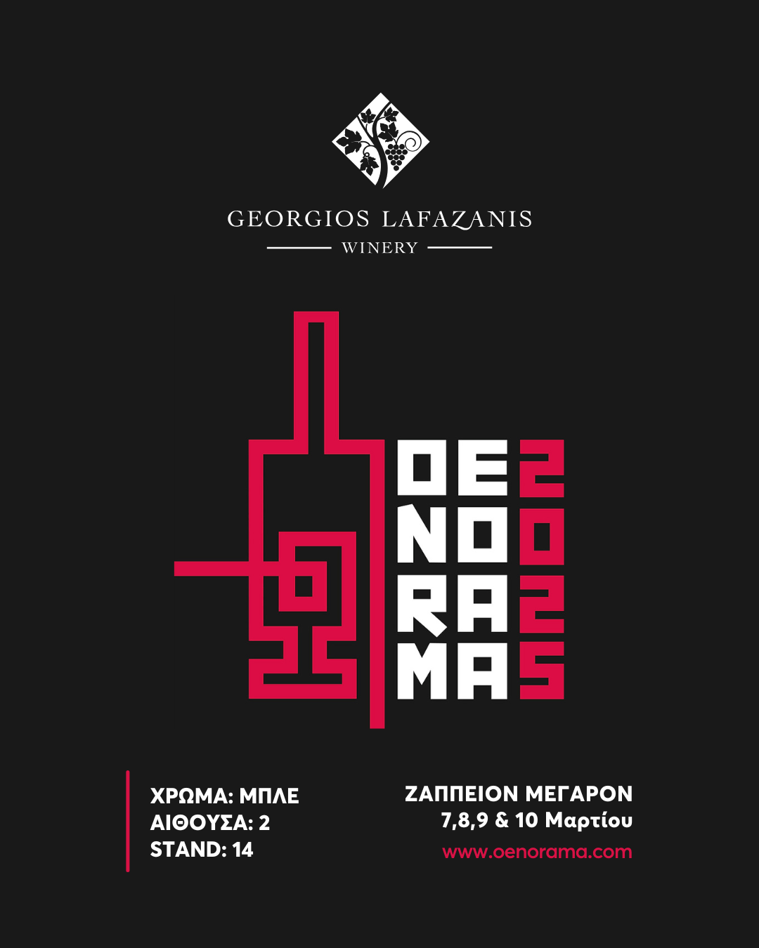 ΟΙΝΟΡΑΜΑ 2025